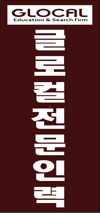글로컬