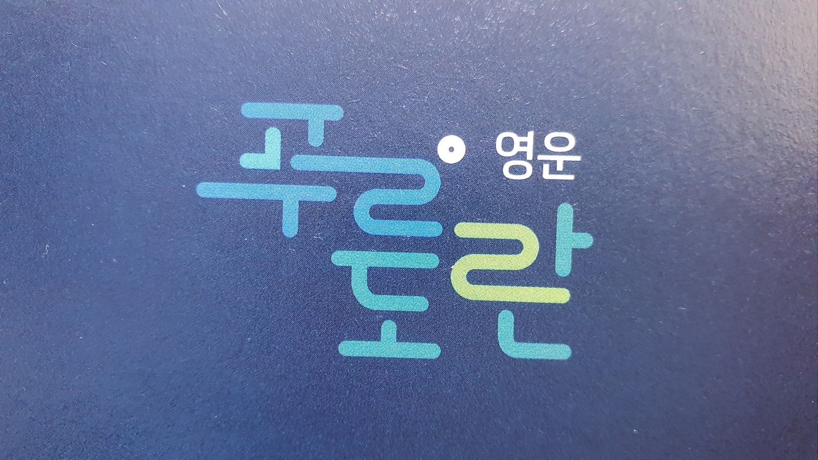 영운푸른도란마을관리사회적협동조합
