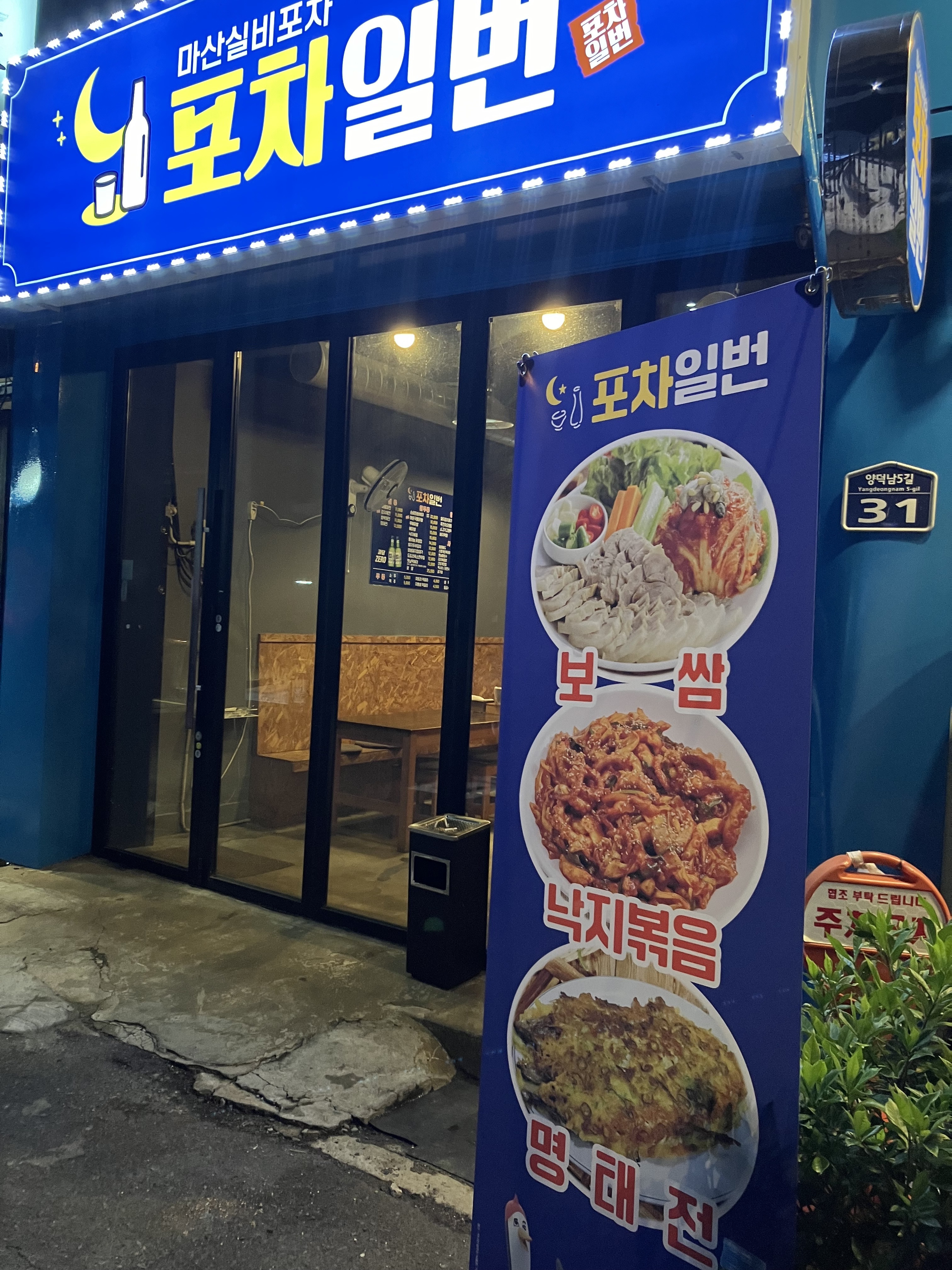 포차일번 마산양덕점