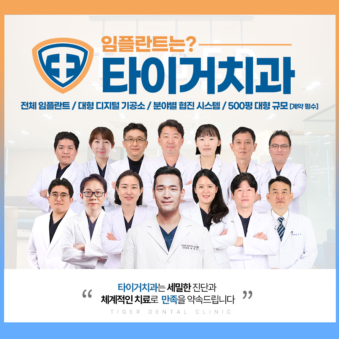 타이거치과의원