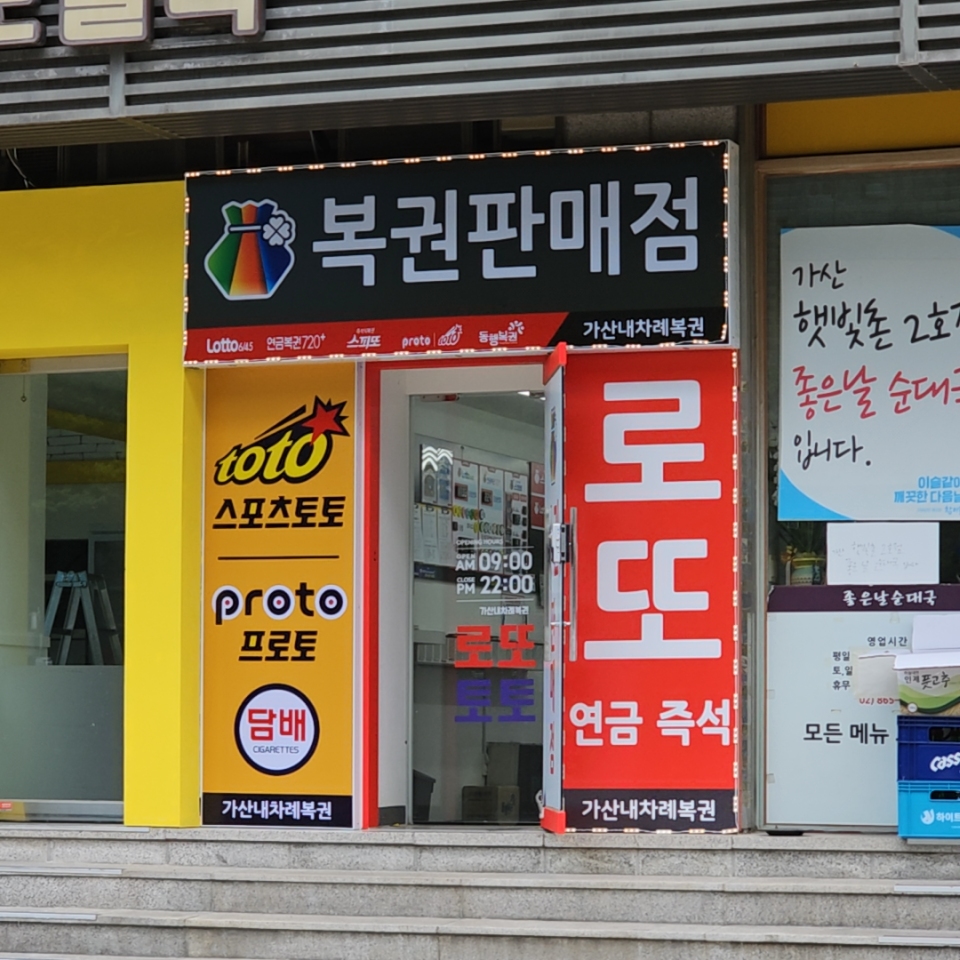 가산내차례복권