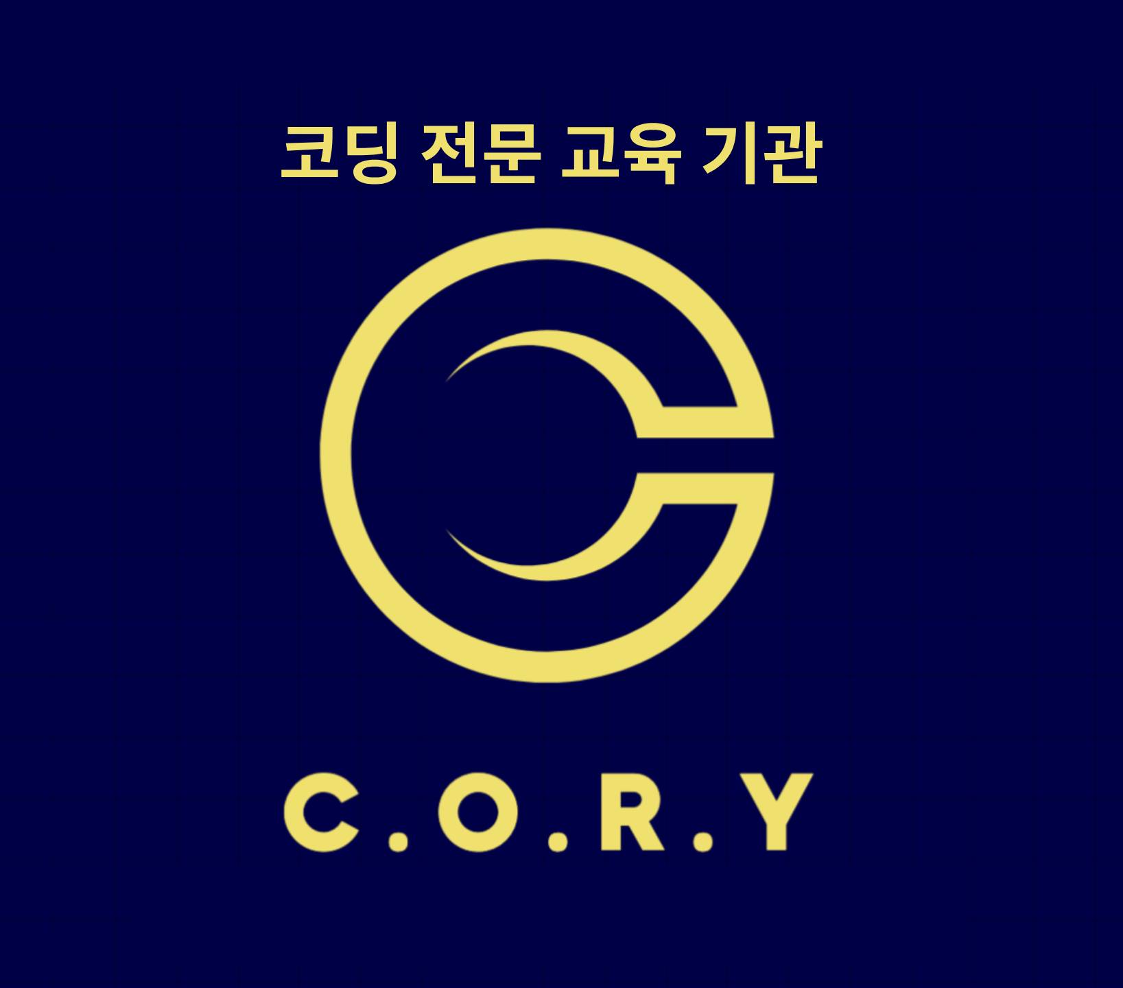 코리 코딩 교습소