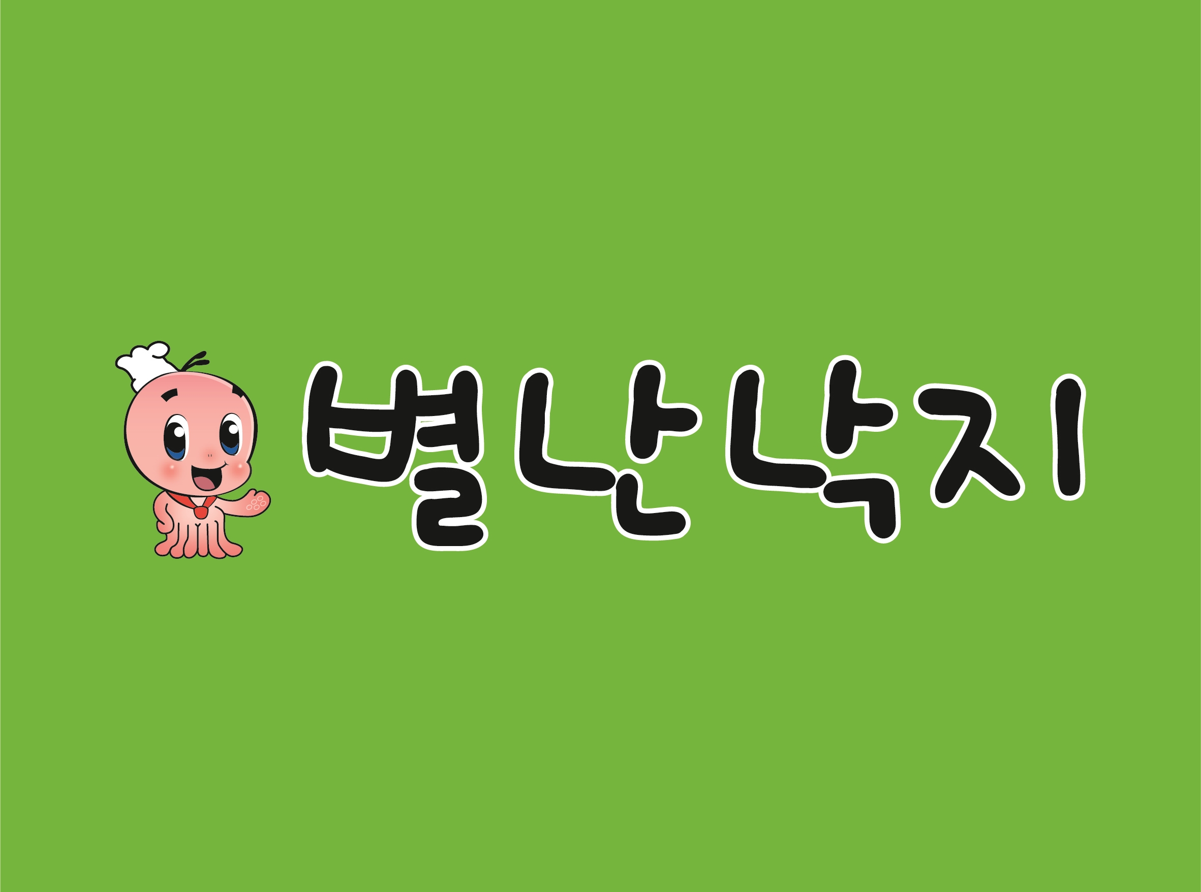 별난낙지 하청점