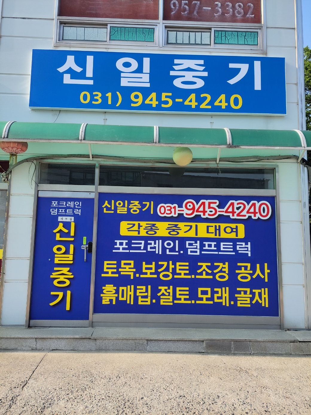 신일중기