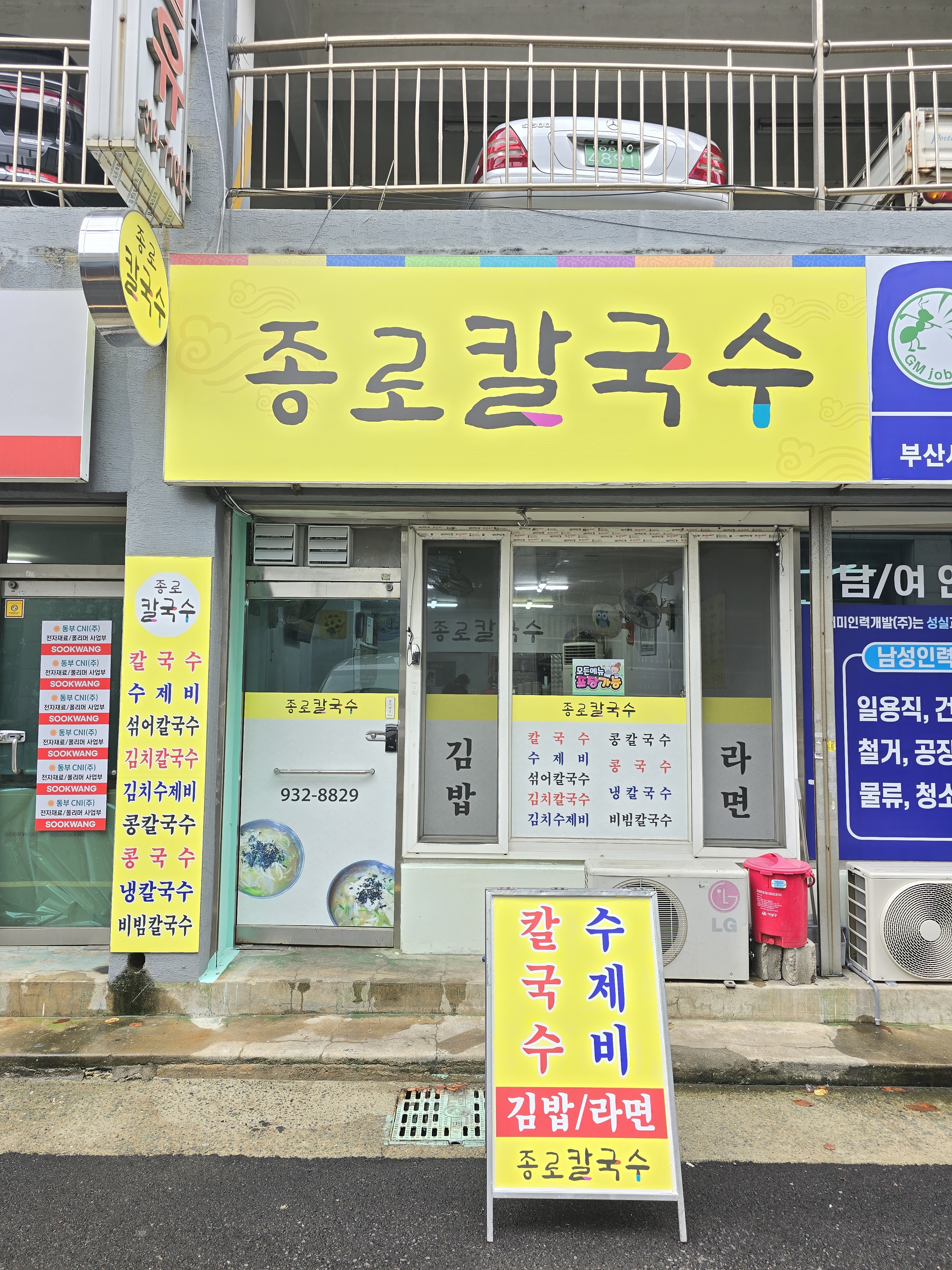 종로칼국수