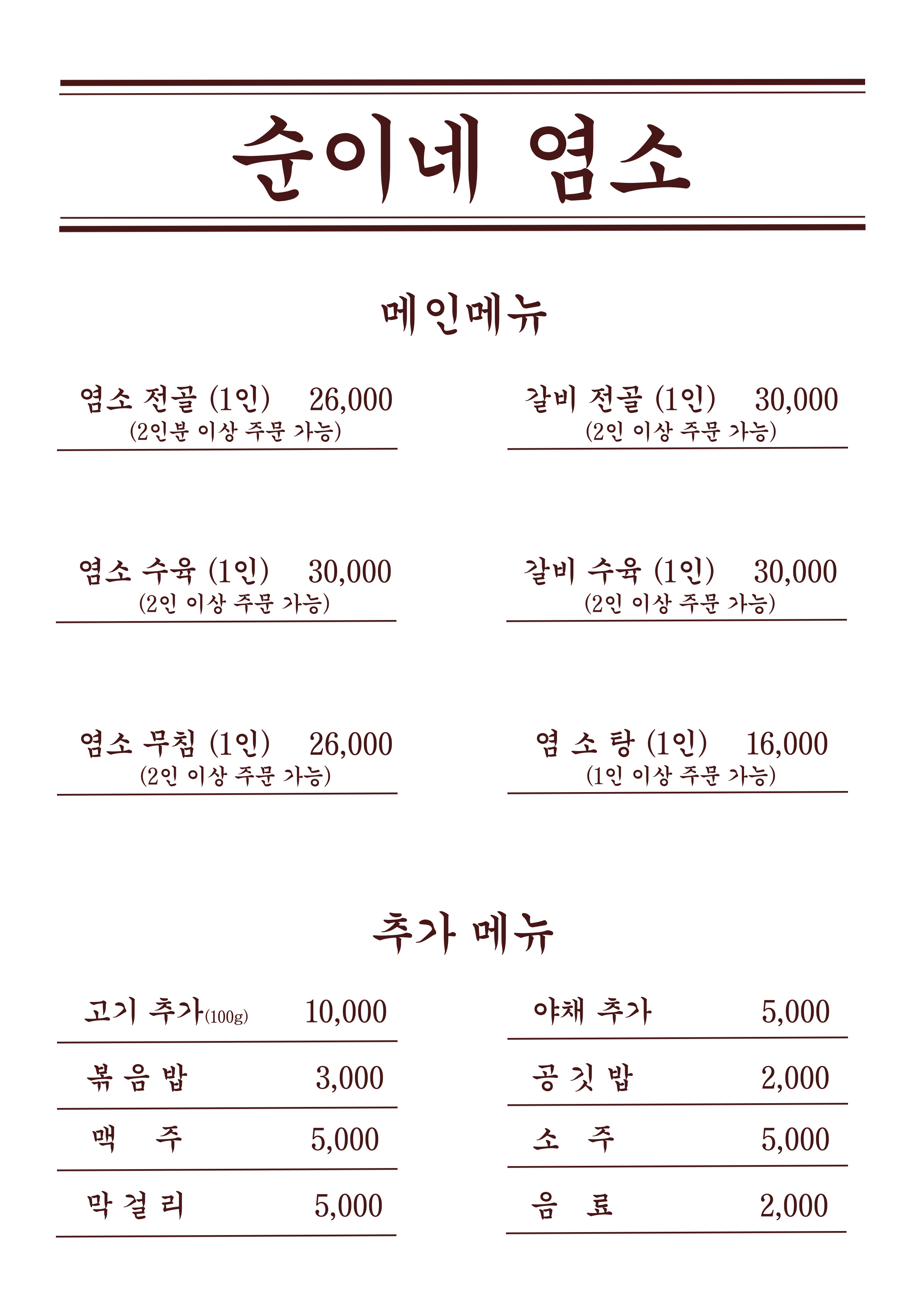30년전통순이네염소