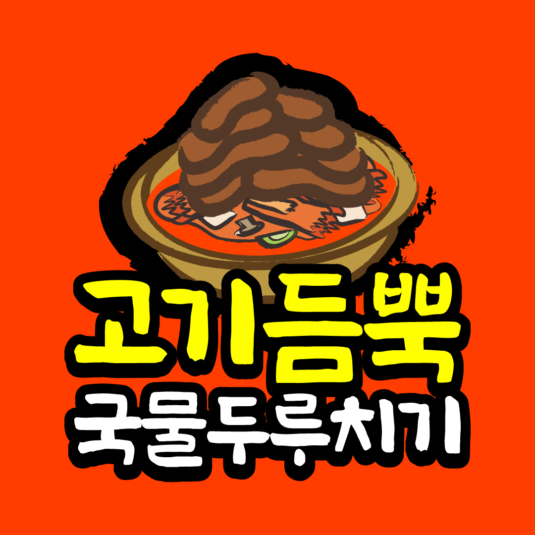 고기듬뿍 국물두루치기 본점