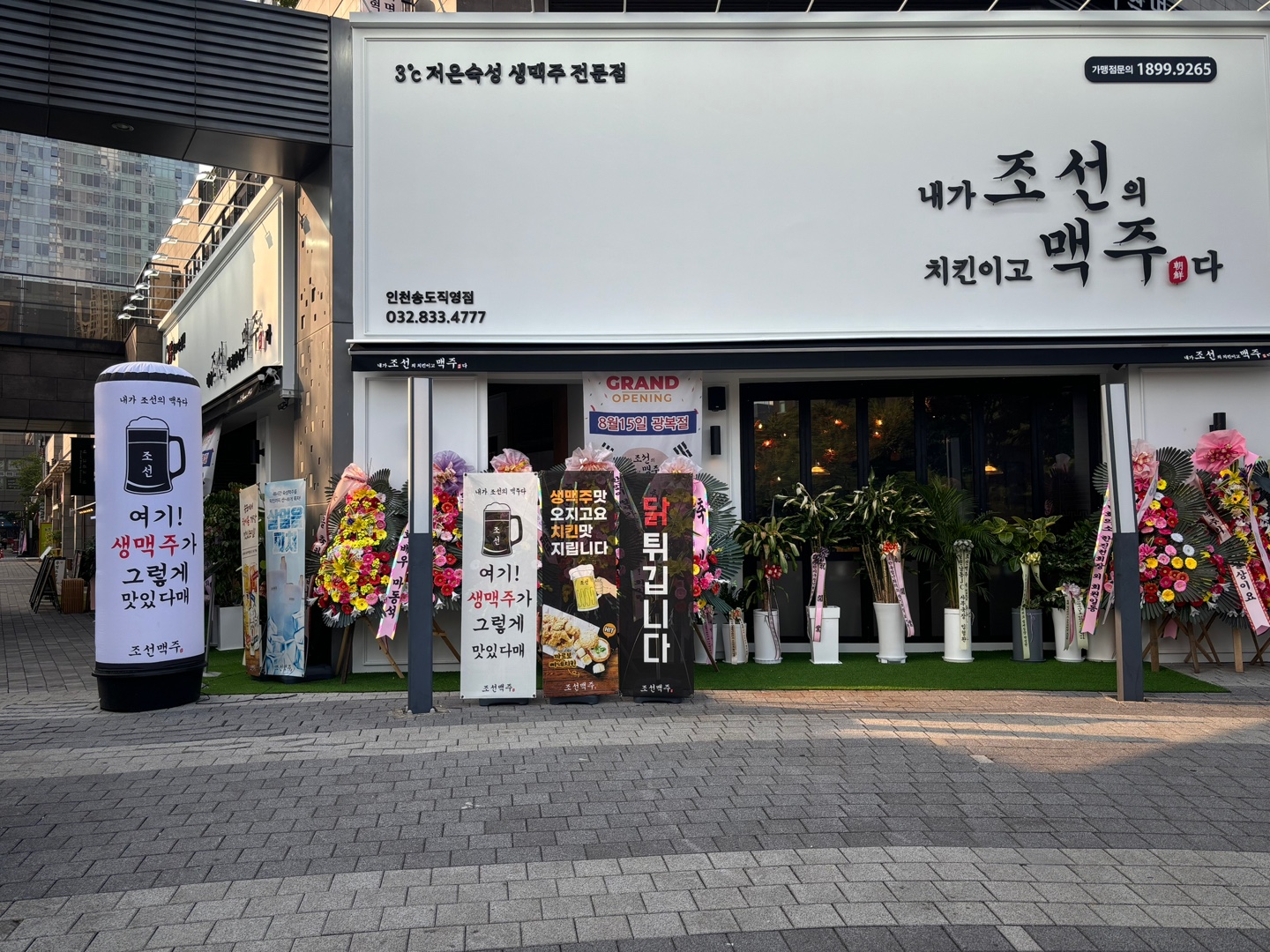 C55 | 인천 연수구에서 치킨맛집 소개합니다 치킨전문점 방문해 보세요 내가조선의치킨이고맥주다 인천송도직영점