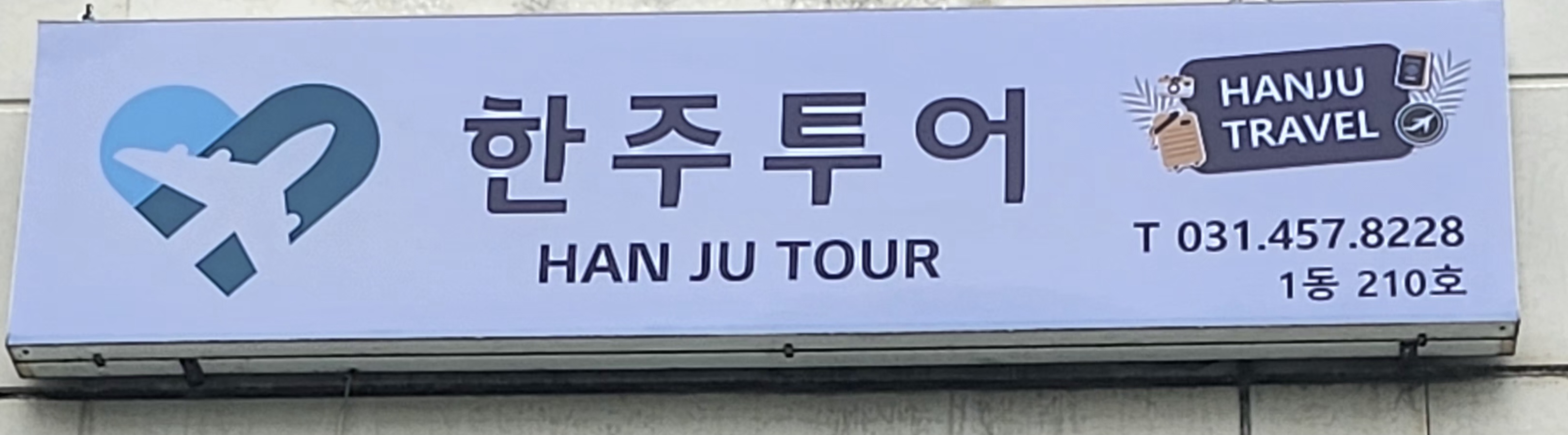 한주투어