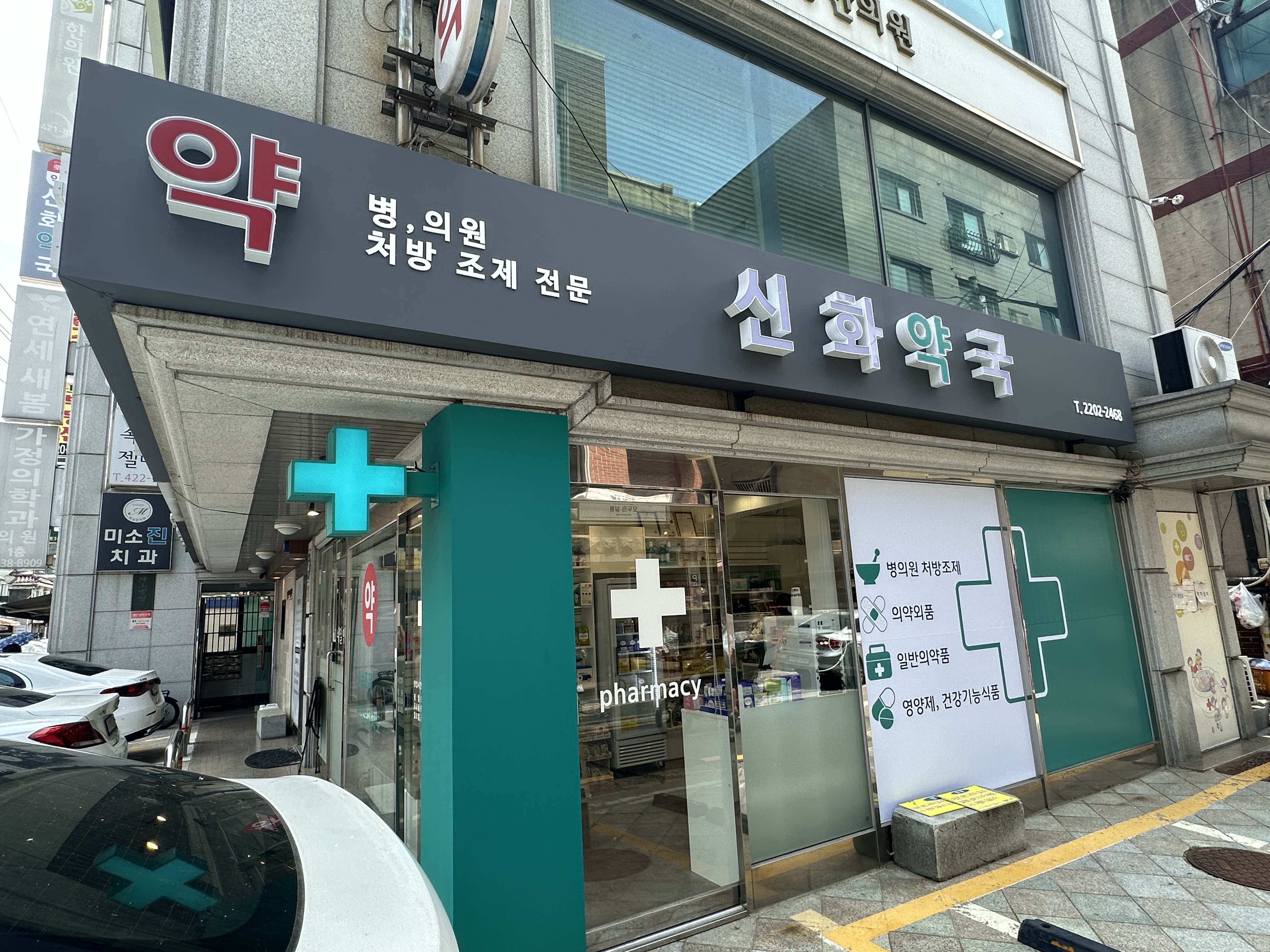 신화약국