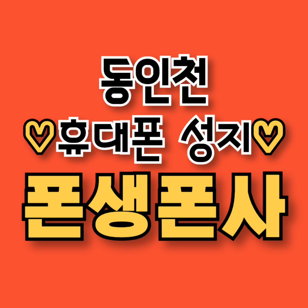 폰생폰사