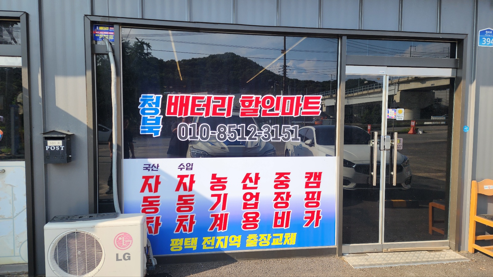 청북배터리마트