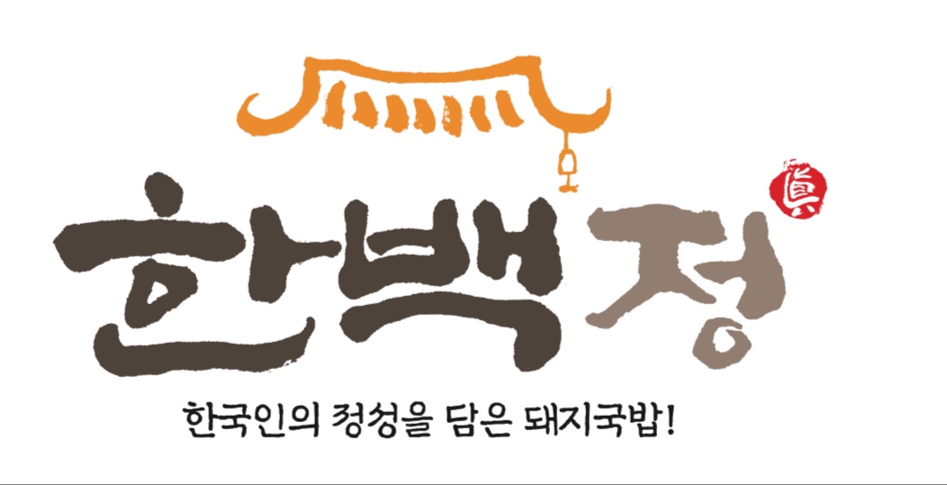 한백정