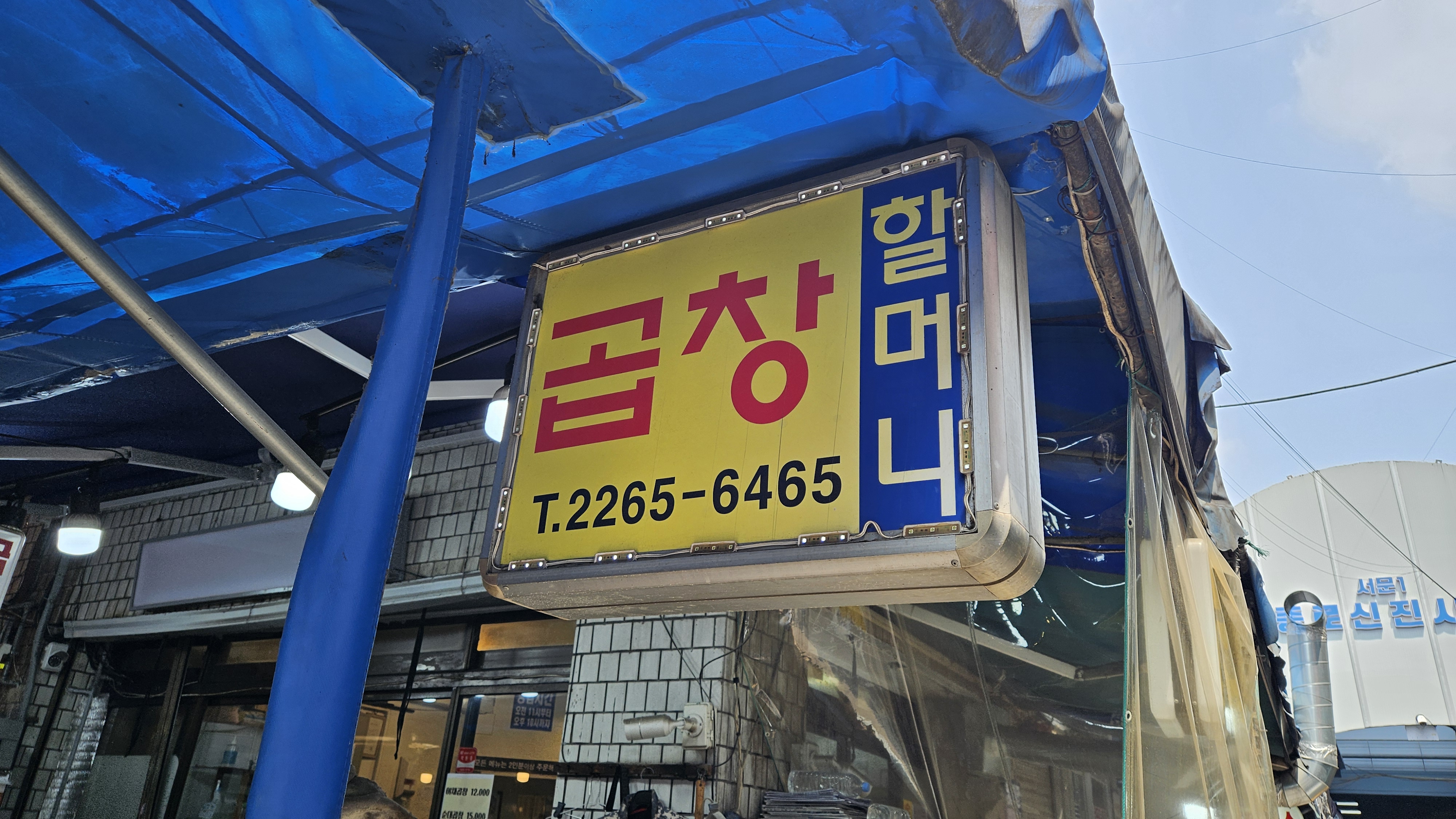 할머니곱창