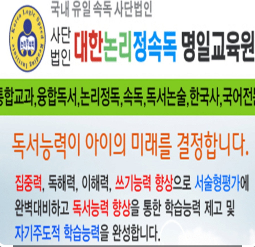 대한논리속독학원 명일고덕교육원