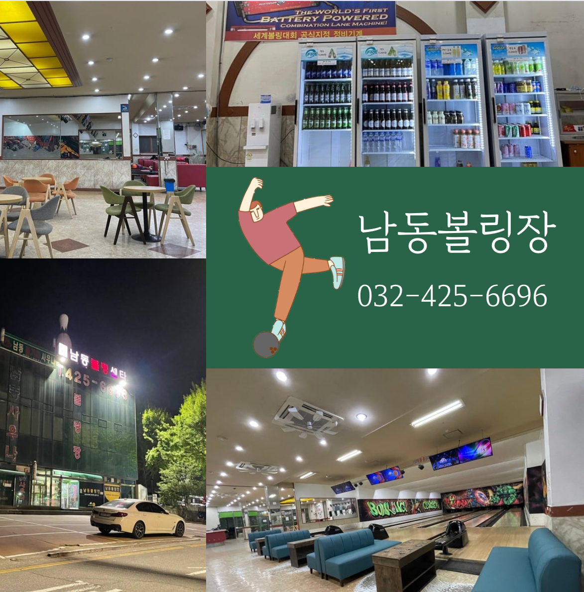 남동볼링장