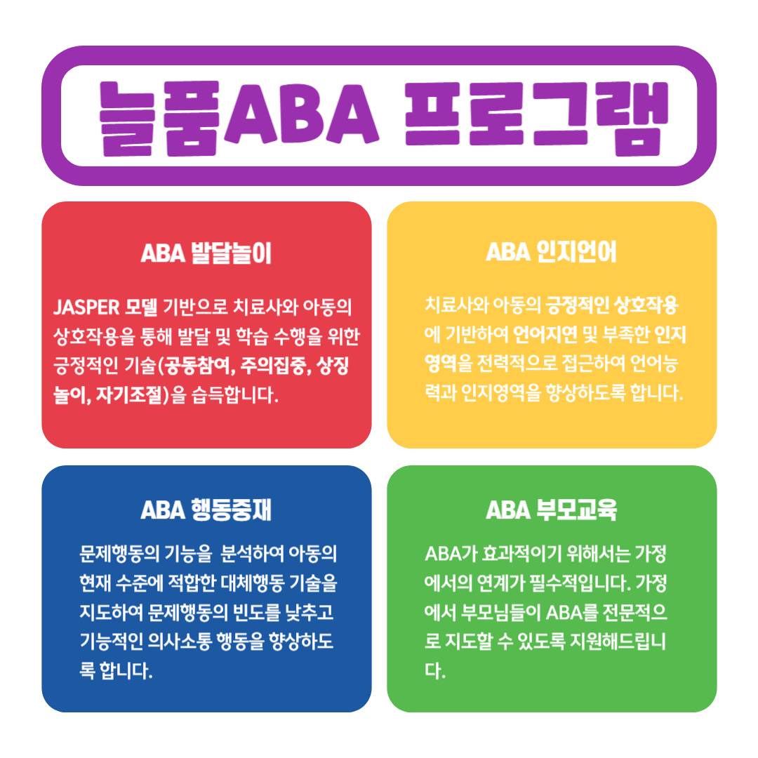 늘품ABA아동발달연구소