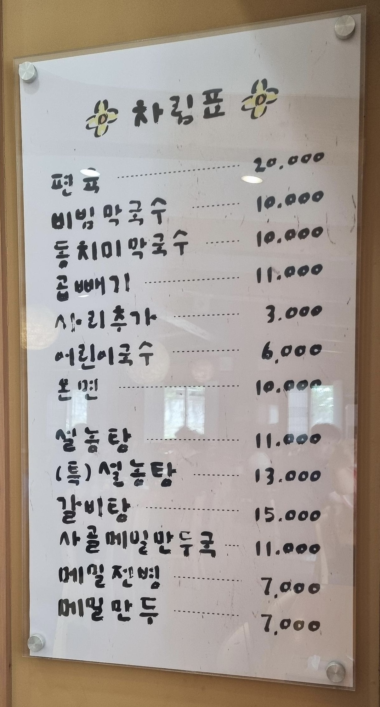 천서리막국수