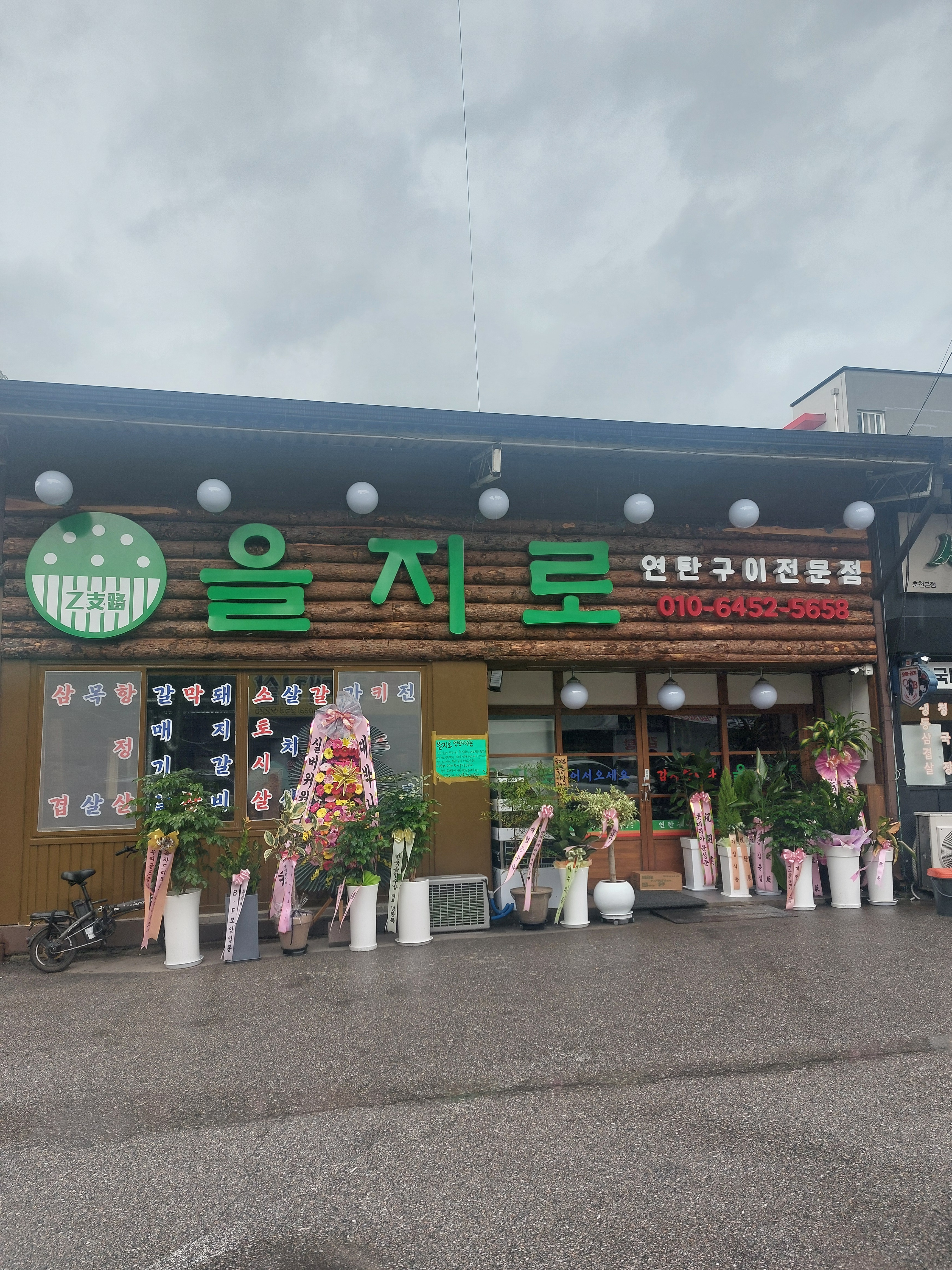 을지로연탄구이 퇴계점