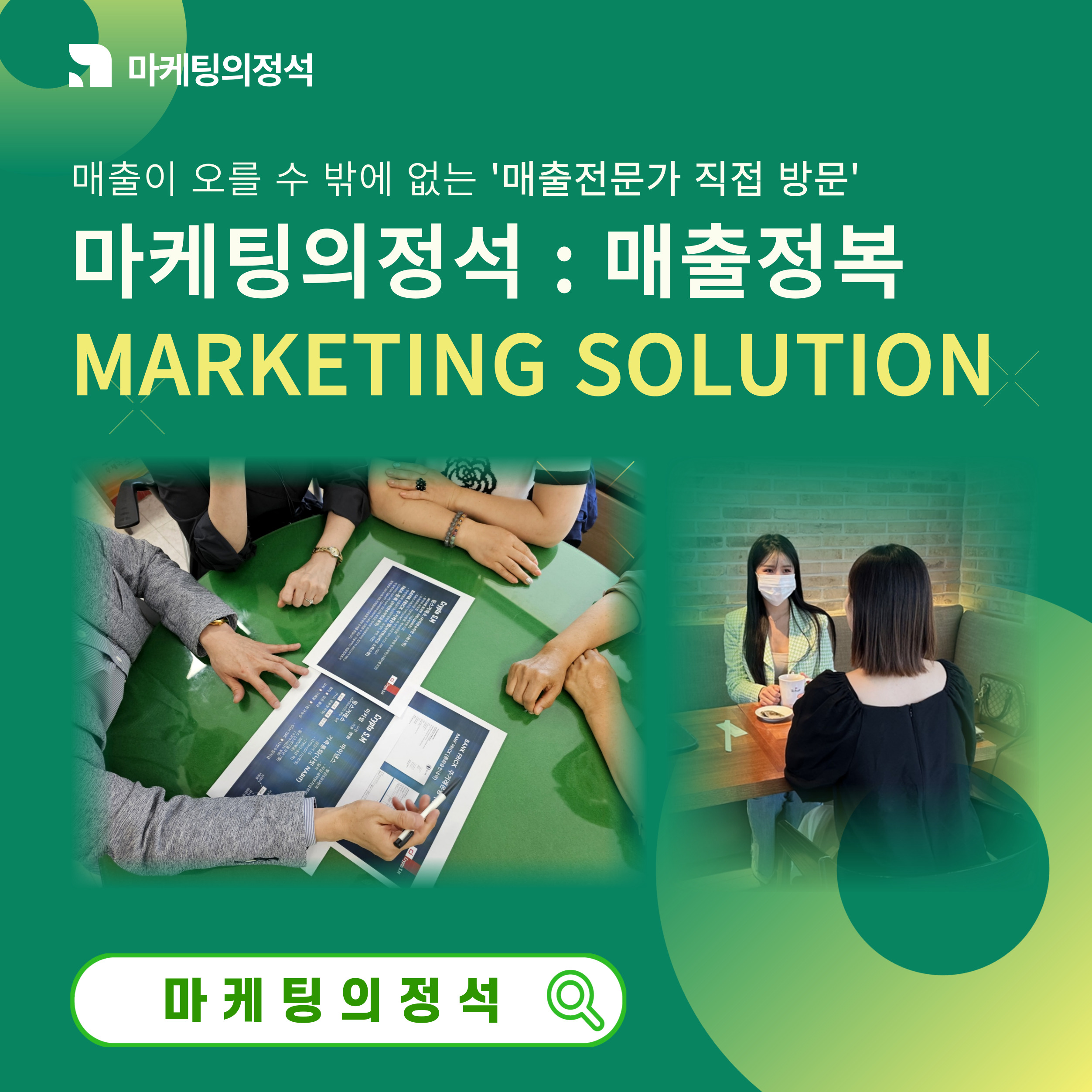 마케팅의정석 전북온라인마케팅광고사