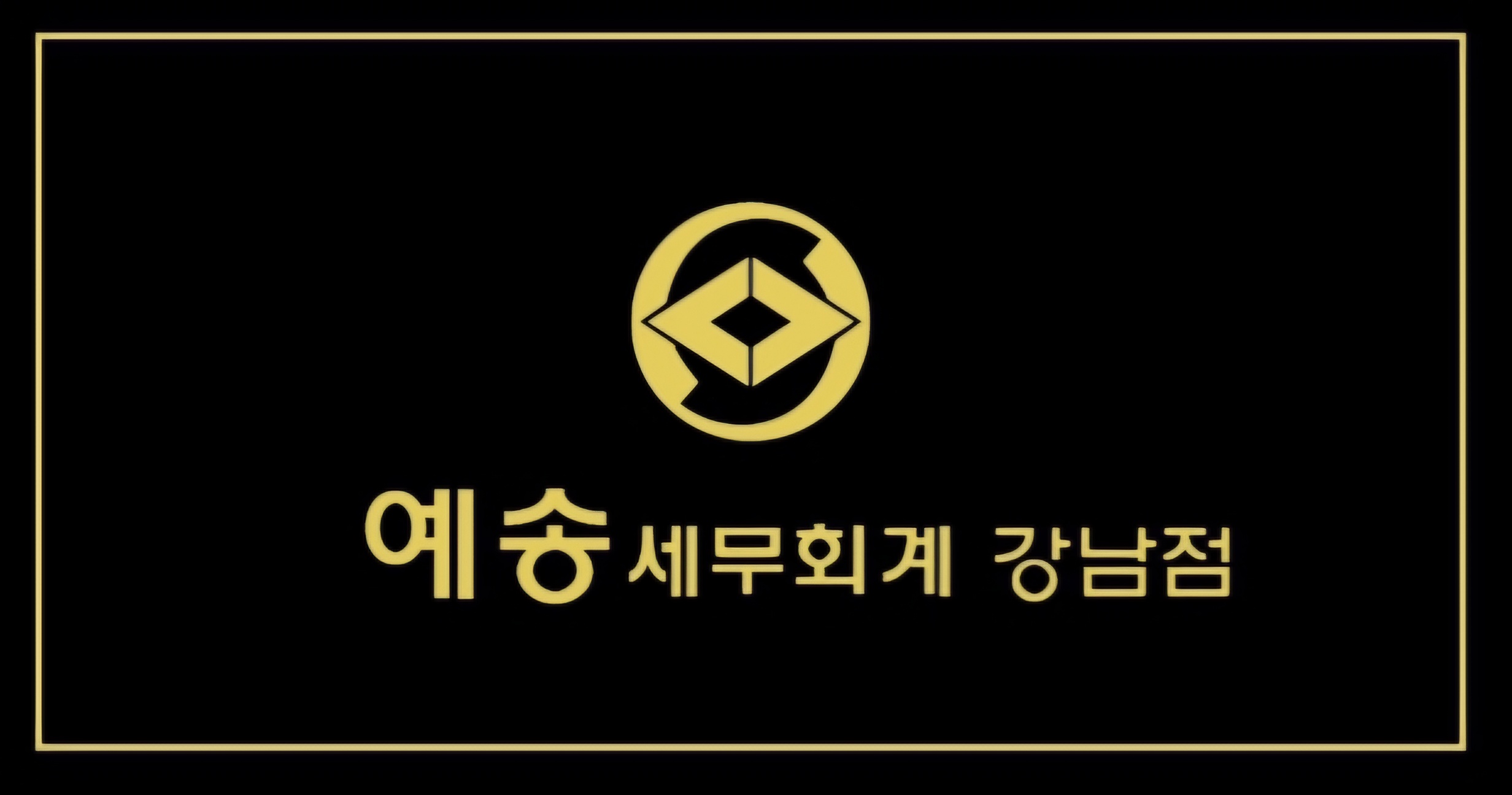 예송세무회계 강남점