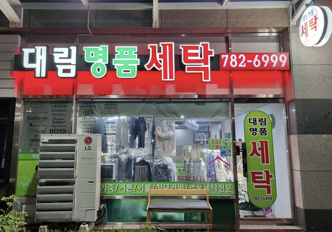 대림명품세탁