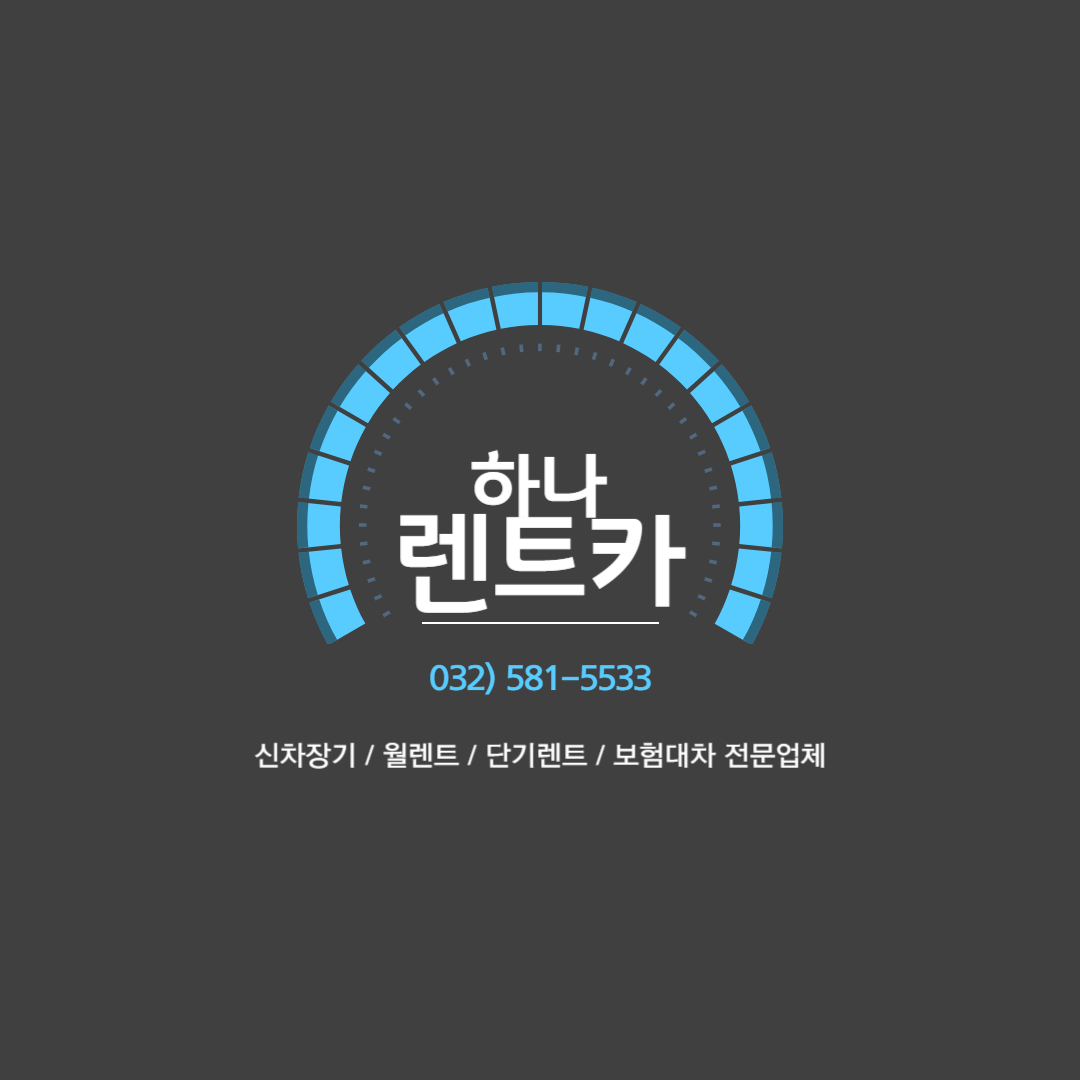 하나렌트카