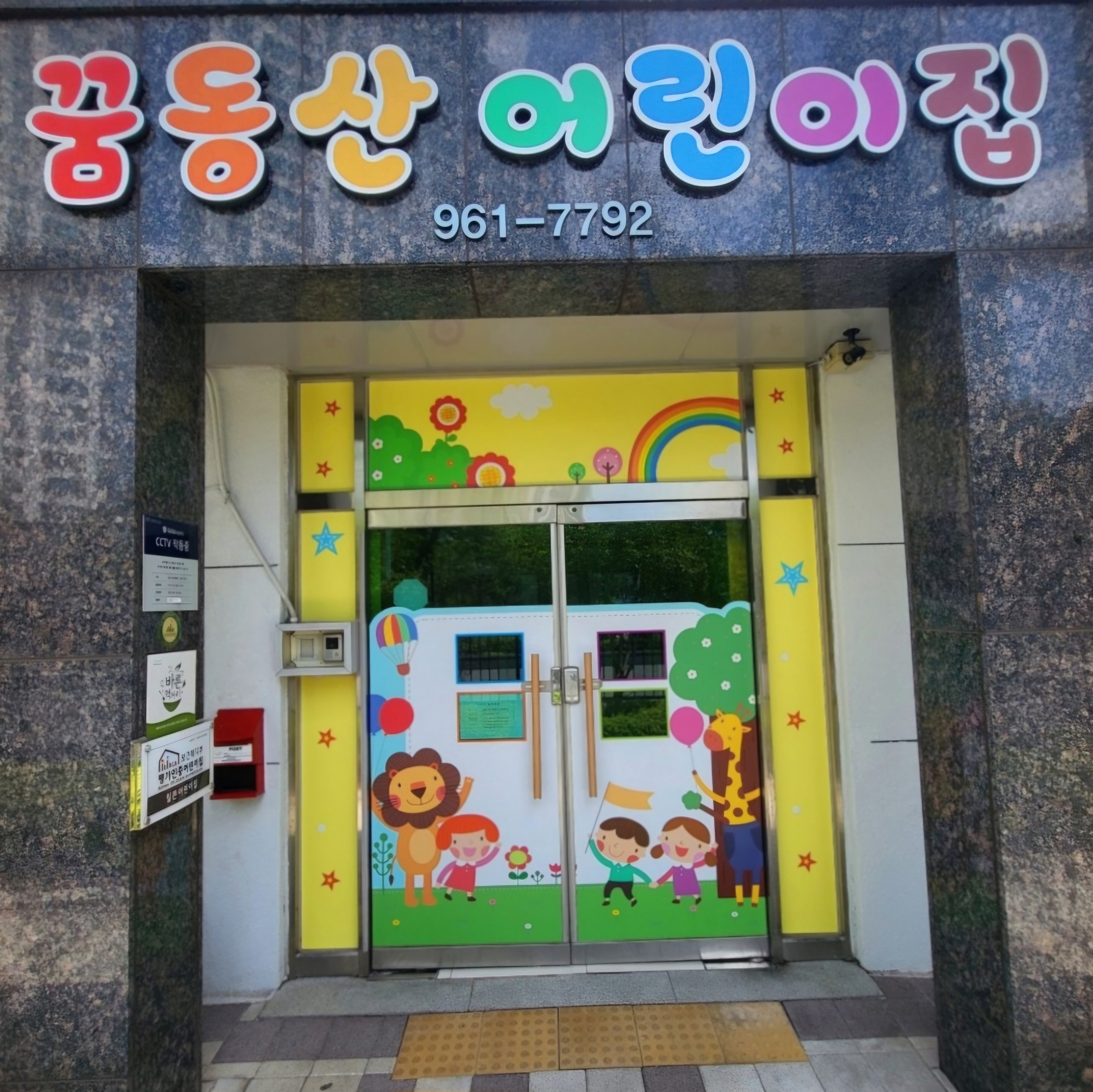 꿈동산어린이집
