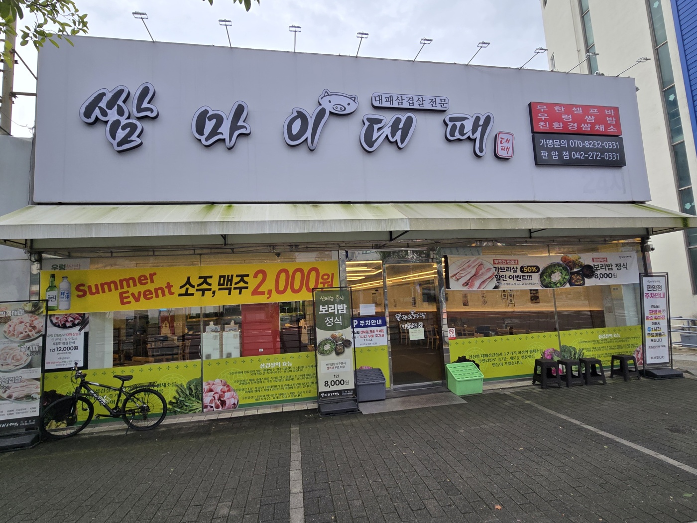 쌈마이대패 판암점