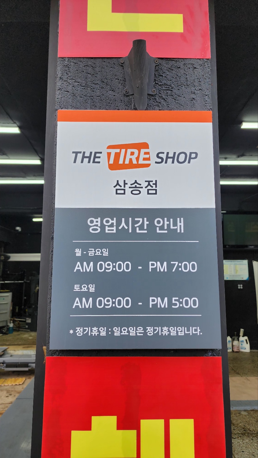 더 타이어 샵 삼송점 대표 이미지