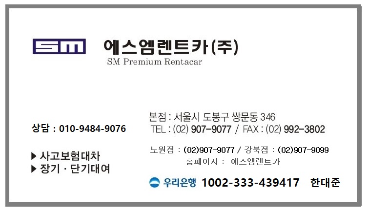 에스엠프리미엄렌트카 쌍문점