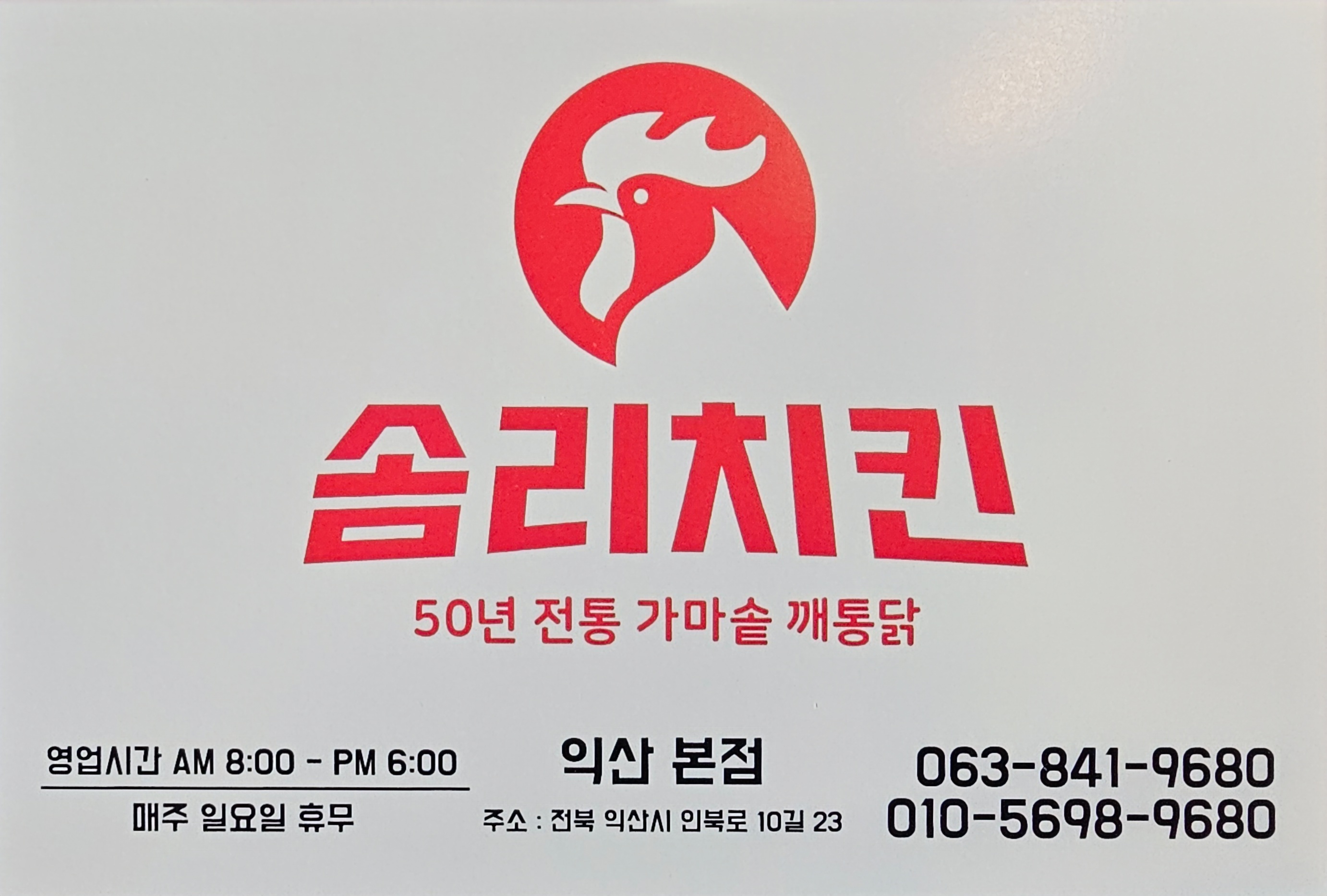 솜리치킨 익산본점