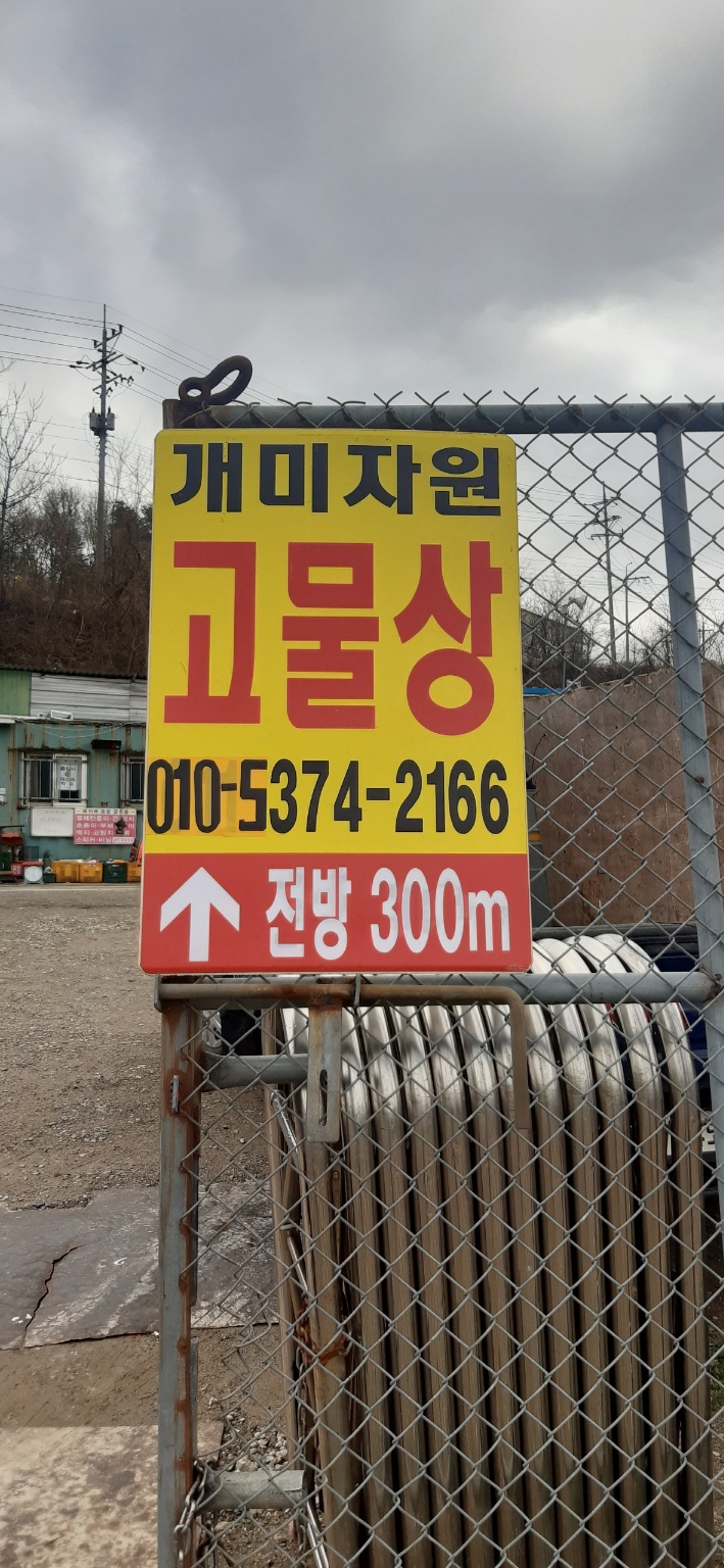개미고물상