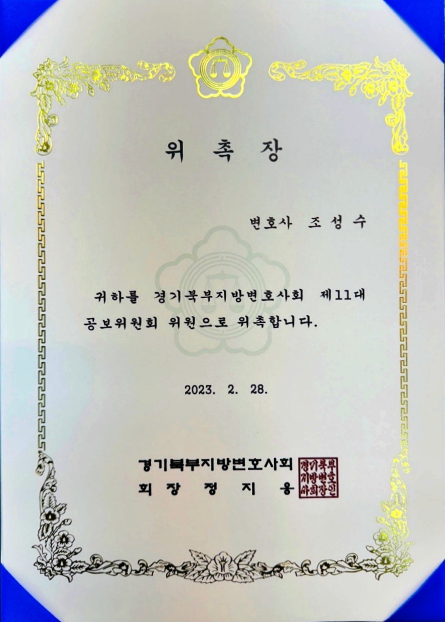 법률사무소성수 형사민사전문 법률상담 남양주변호사 조성수