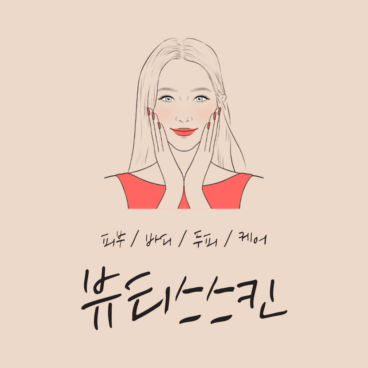 뷰티스스킨