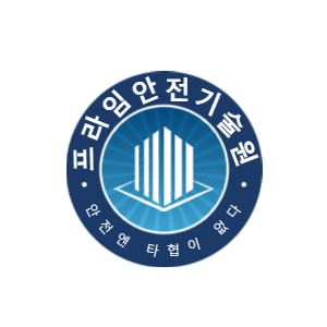 프라임안전기술원
