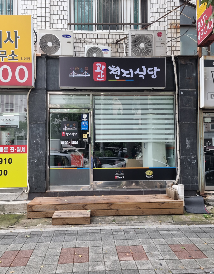 광안 천지식당 구로점