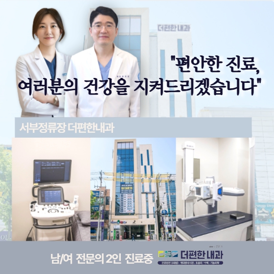더편한내과의원