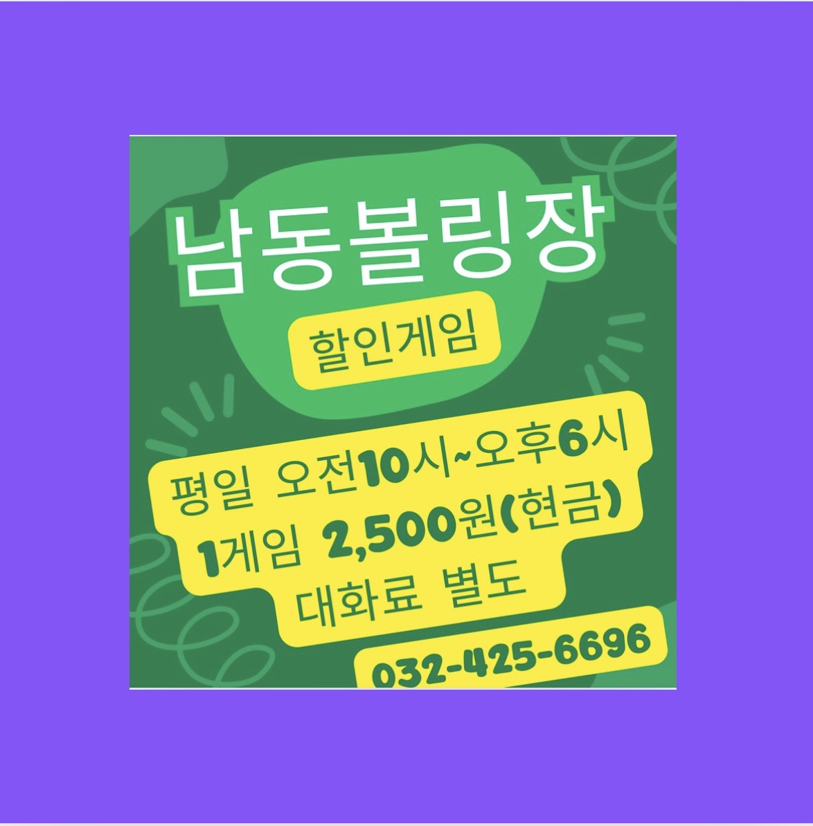 남동볼링장