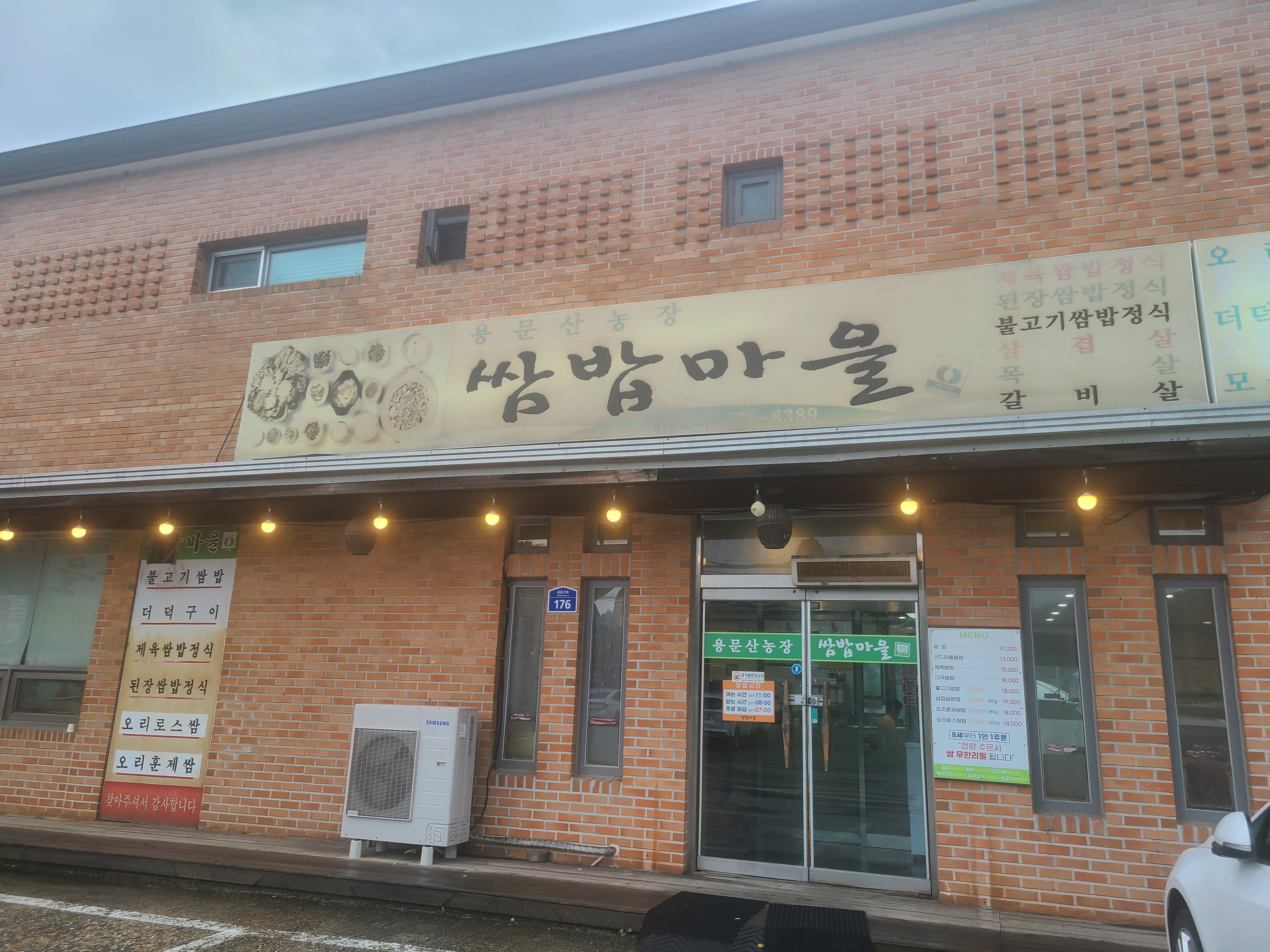 용문산농장 쌈밥마을