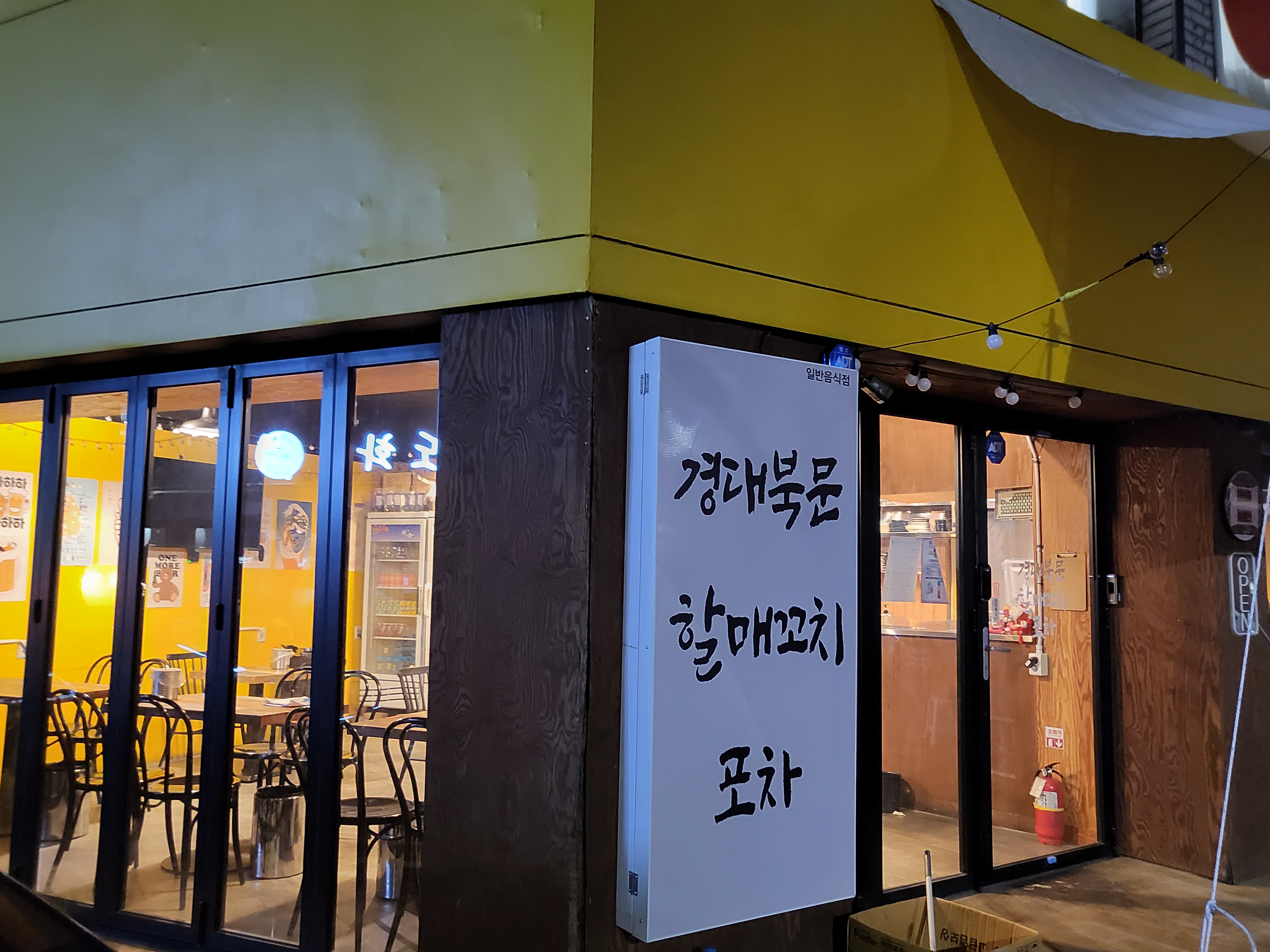 경대북문할매꼬치포차