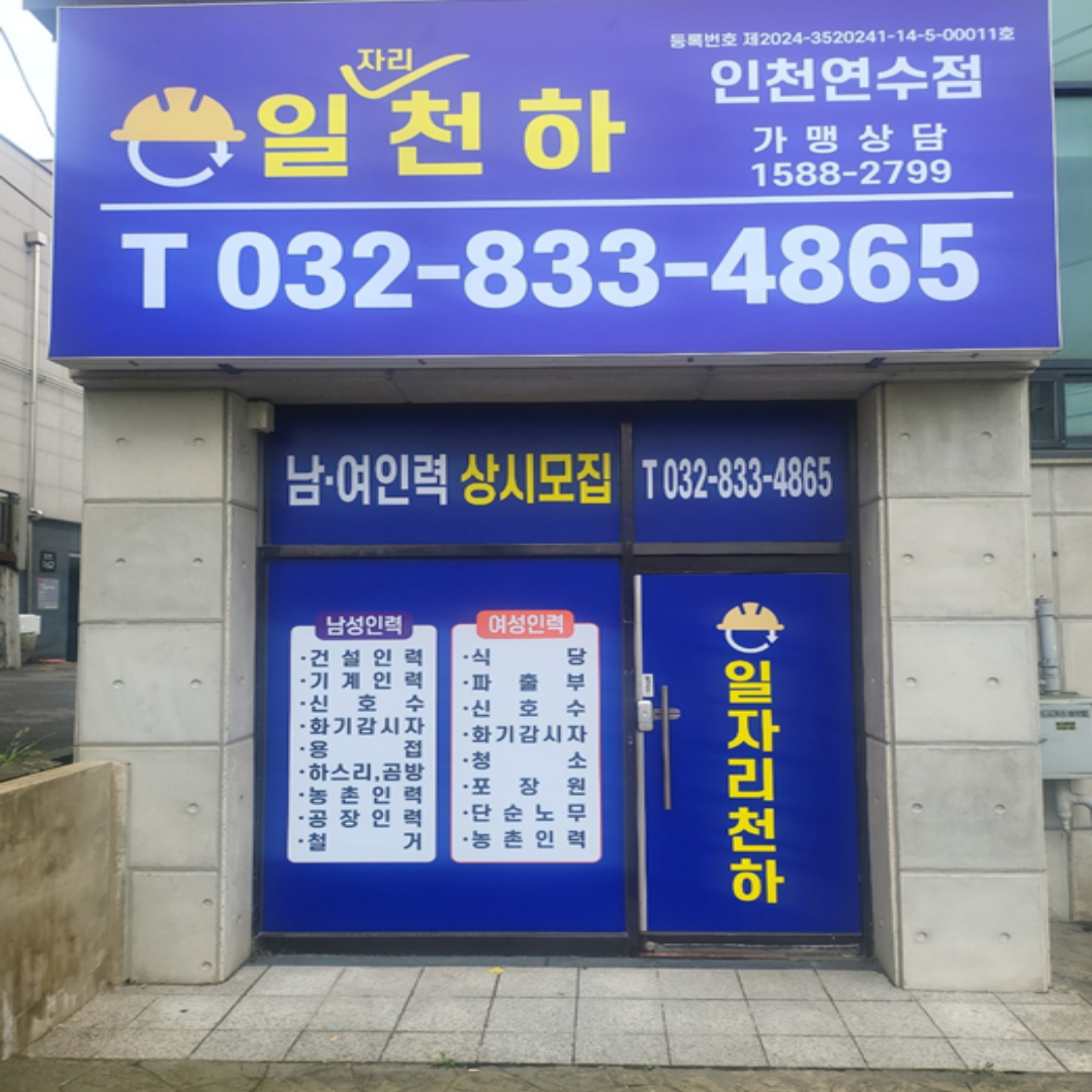 일자리천하 인천연수점