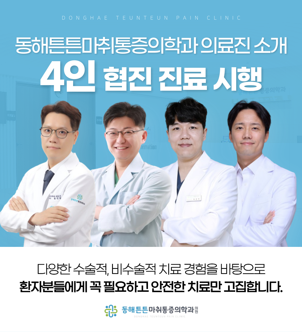 동해튼튼마취통증의학과의원