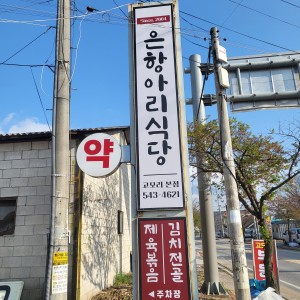 은항아리식당 포천고모리 본점