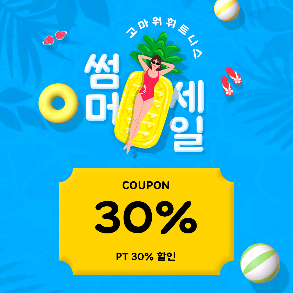 고마워휘트니스 교대PT