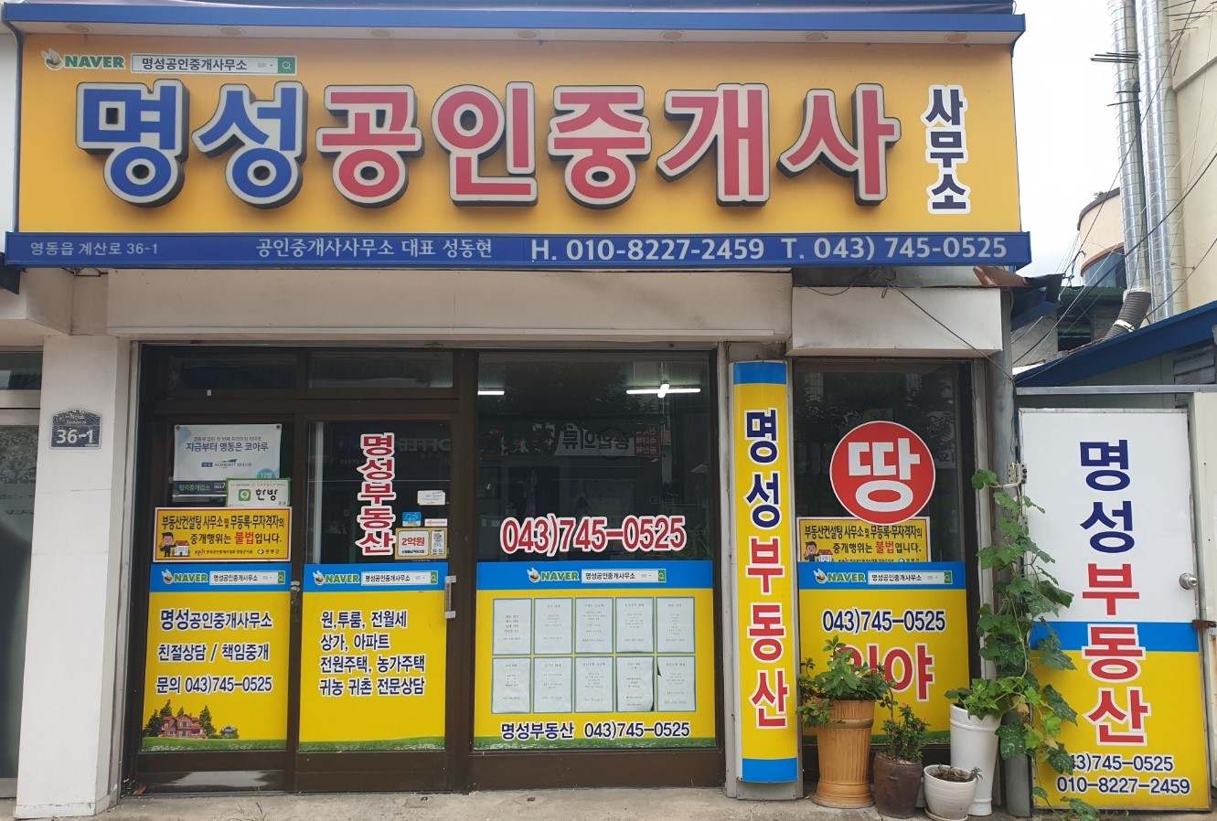 명성공인중개사사무소