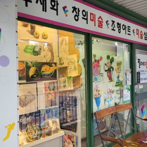 일신동 필아트미술교습소