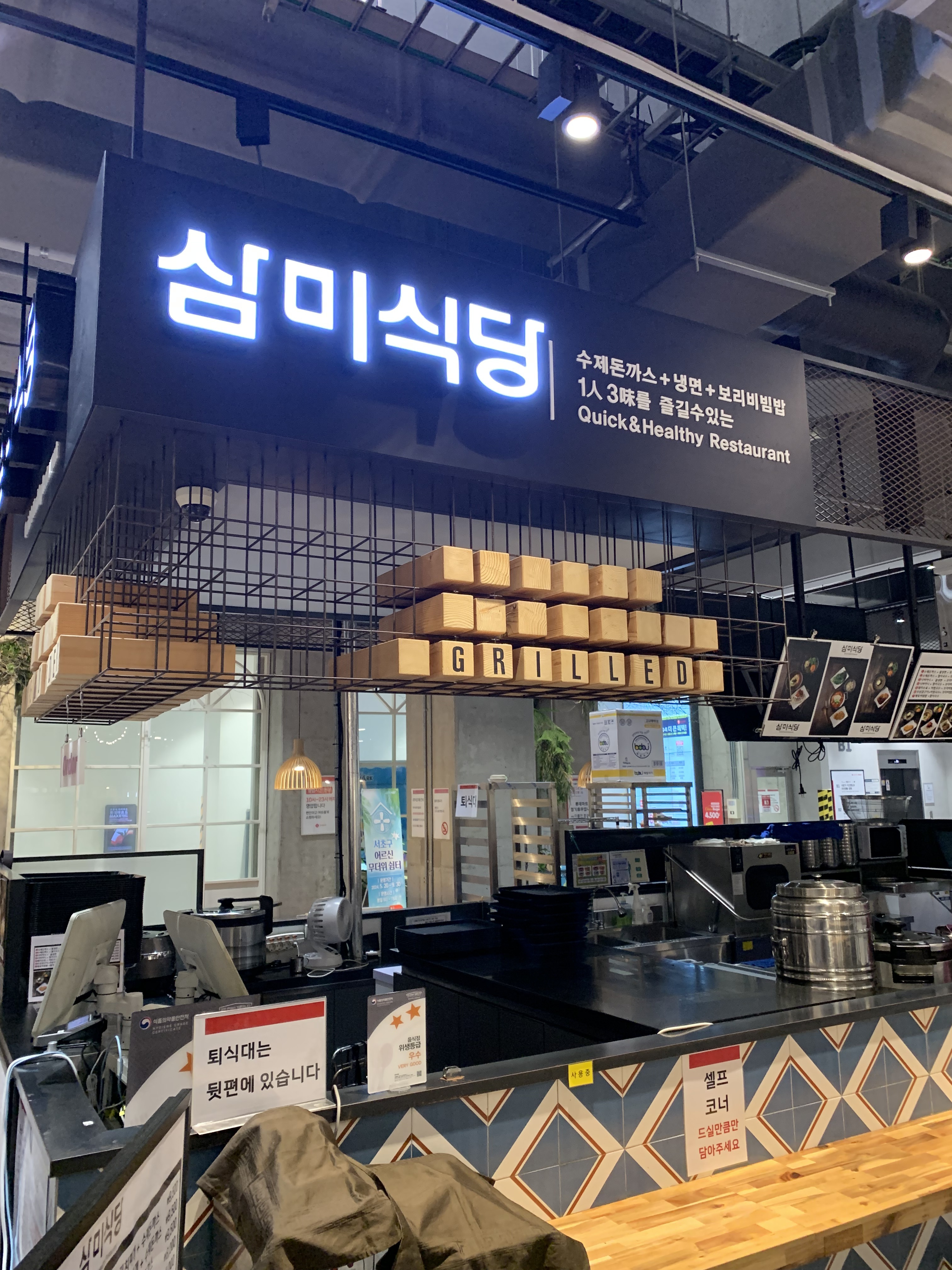 삼미식당 롯데마트 서초점