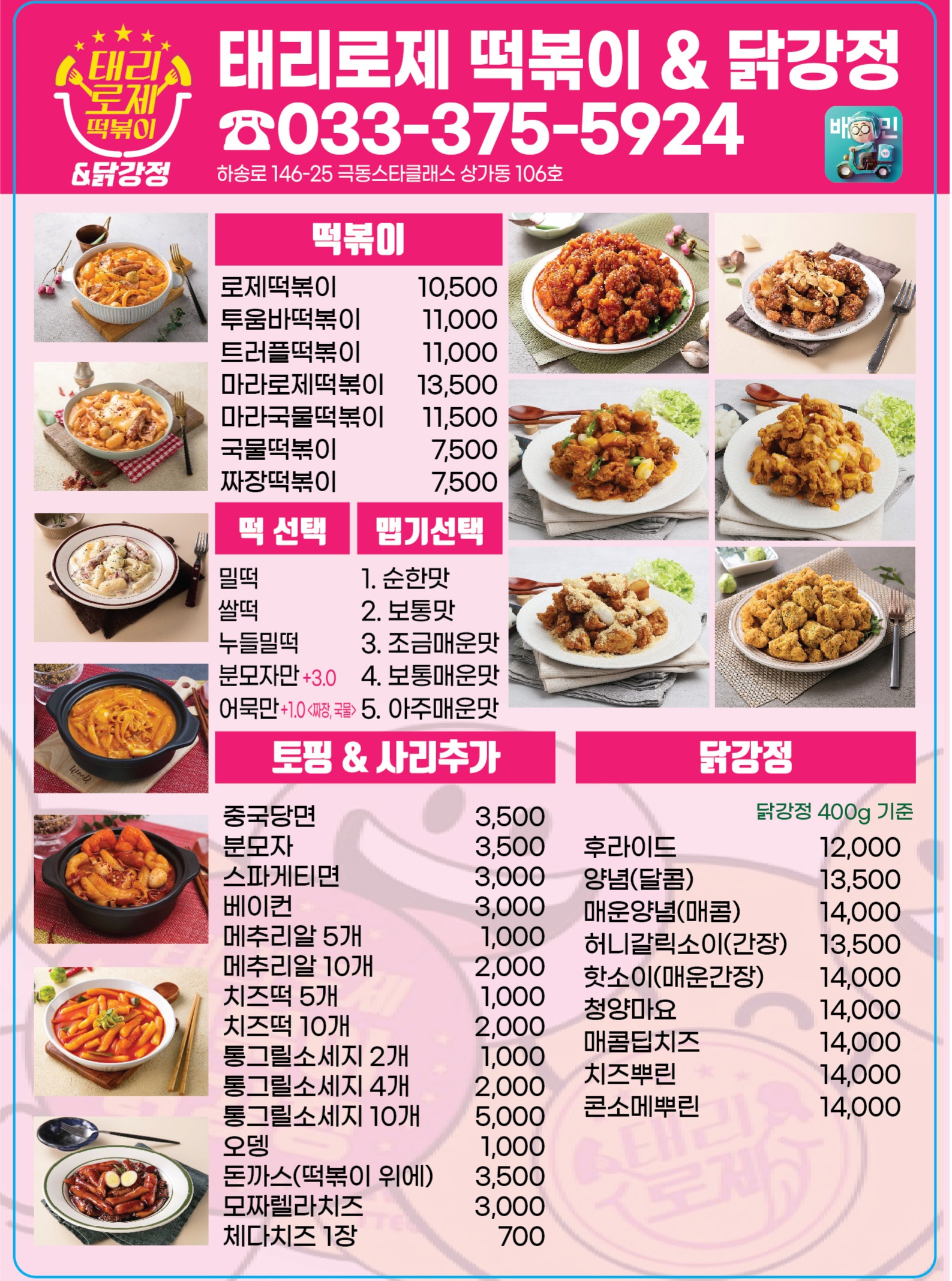 태리로제떡볶이&닭강정 영월점