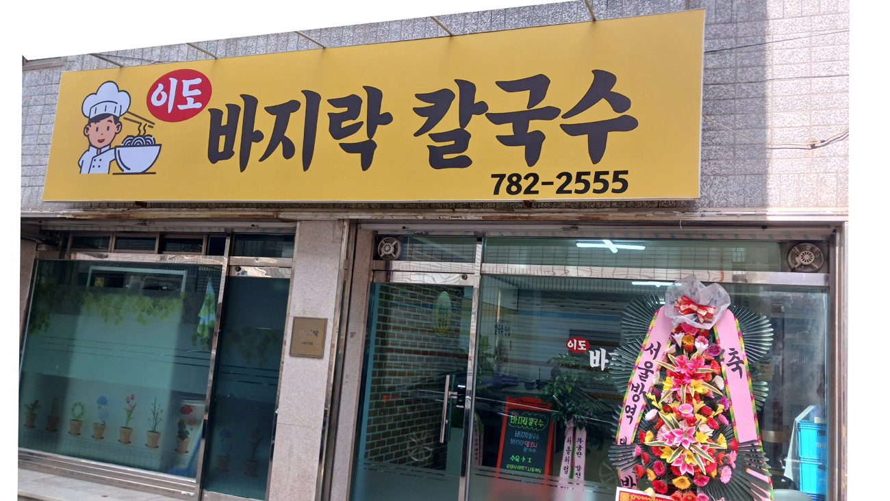 이도 바지락칼국수 대표 이미지